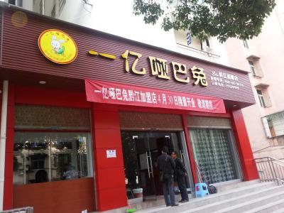 一億家族又添新成員，重慶黔江店開幕！